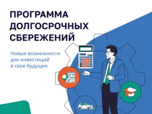 Программа долгосрочных сбережений